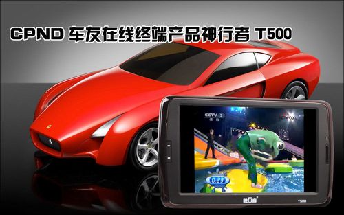 尊贵安全导航 CPND车友在线终端推荐 导航终端销售指南