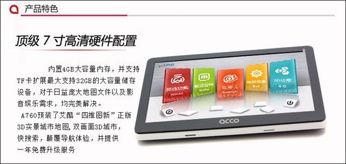 抢占入门级市场 ACCO艾酷A780呼啸上市，重塑导航终端销售格局